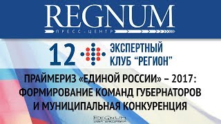 Праймериз «Единой России» — 2017: формирование команд губернаторов и муниципальная конкуренция