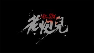 [ENG] 老炮儿 Mr. Six (2015) - Feng Xiaogang Trailer
