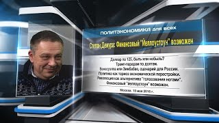 Степан Демура: Финансовый "Йеллоустоун" возможен