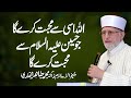 Allah Kis sy Mahabbat Kry ga? | Shaykh-ul-Islam Dr Muhammad Tahir-ul-Qadri