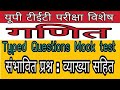 UP TET EXAM SPECIAL: MATHEMATICS MOCK TEST WITH EXPLANATION BY GYAN