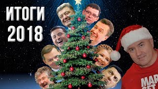 Итоги 2018 года. Теперь ясно почему Порошенко не станет президентом в 2019 году