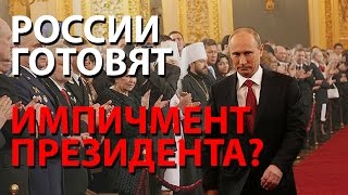 России готовят импичмент президента?