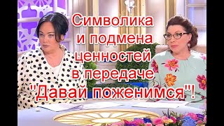 Символика и подмена традиционных ценностей в программе "Давай поженимся!"