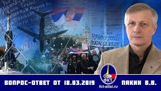 Валерий Пякин. Вопрос-Ответ от 18 марта 2019 г. (22.03.2019 14:29)