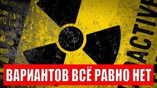 Зачем Украина предложила России ядерную сделку
