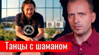 Танцы с шаманом. Константин Сёмин –– АгитПроп 22.09.2019 (23.09.2019 11:23)