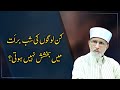 Kin Logon Ki Shab e Barat Mein Bakhshish Nahi Hoti? | Shaykh-ul-Islam Dr Muhammad Tahir-ul-Qadri