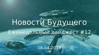 Дайджест Новостей Будущего #12 (08.04.2018)