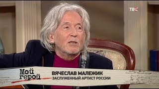 Вячеслав Малежик. Мой герой