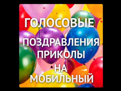 Скачать приколы бесплатно поздравления на телефон Скачать приколы бесплатно поздравления на телефон
