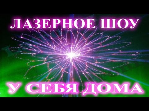 Как сделать лазерное шоу своими руками Как сделать лазерное шоу своими руками