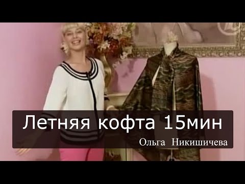 Видео шитье 2017 ольга никишечева кройка и шитьё Видео шитье 2017 ольга никишечева кройка и