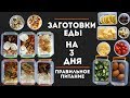ЗАГОТОВКА ЕДЫ НА 3 ДНЯ #1 | ПРАВИЛЬНОЕ ПИТАНИЕ 🌟Olya Pins ЗАГОТОВКА ЕДЫ НА 3 ДНЯ #1 | ПРАВИЛЬНОЕ ПИТАНИЕ 🌟Olya Pins