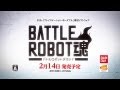"Battle Robot Damashii" โชว์หนังตัวอย่าง-มูวีฉากเปิด