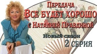 Наталия Правдина в передаче Всё будет хорошо_2 сезон 2 серия