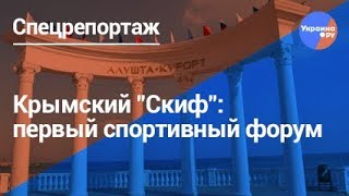 Крымский "Скиф": первый спортивный форум