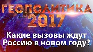 Геополитика 2017. Какие вызовы ждут Россию в новом году?