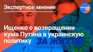 Политолог Ищенко о перспективах Медведчука