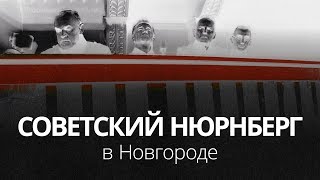 Советский Нюрнберг 1947 – Великий Новгород 2019
 (22.06.2019 16:31)