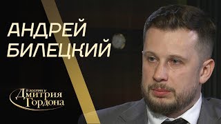 Андрей Билецкий у Дмитрия Гордона