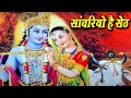 Sanvariyo Hai Seth Maro - Bhajan