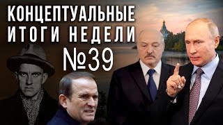Путин и Лукашенко в сентябре, Медведчук и Пушилин, венгры в Закарпатье (29.07.2019 10:53)