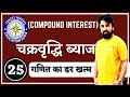 चक्रवृद्धि ब्याज Compound Interest Part 1|| Railway maths|| Tricky Maths Ak choudhary ||RAILWAY Loco