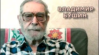 Владимир Бушин о пенсионной реформе