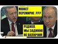 ПУТИН РАСКУСИЛ ПЛАН ХИТРОГО ЭРДОГАНА последние новости ПУТИН РАСКУСИЛ ПЛАН ХИТРОГО ЭРДОГАНА последние новости