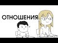 Отношения Отношения