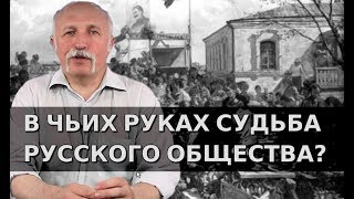 В чьих руках судьба русского общества