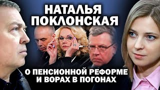 Наталья Поклонская против пенсионной реформы (29.06.2019 14:37)