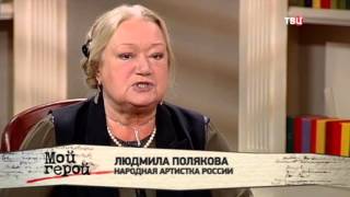 Людмила Полякова. Мой герой