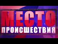 Фрагмент с конца видео Убийство в зале ожидания ЖД вокзала Место происшествия 31 05 2018 Фрагмент с конца видео Убийство в зале ожидания ЖД вокзала Место происшествия 31 05 2018