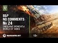   World of Tanks.  No Comments #24 [WOT]