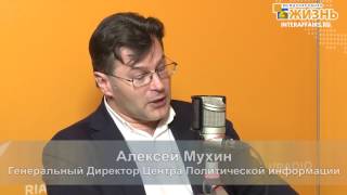 Мухин Алексей Алексеевич, политолог, Директор Центра политической информации, часть 1