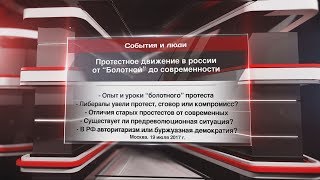 Протестное движение в России от “Болотной” до современности ч.1