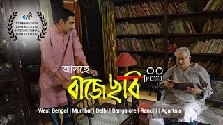 Baje Chobi Trailer | kousik sen | Priyanka | Soumitra Chatterjee | BOOM MEDIA | 2017