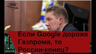Если Google "дороже" Газпрома, то России - конец?