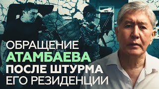 Видеообращение бывшего президента Киргизии после штурма его резиденции (09.08.2019 13:53)