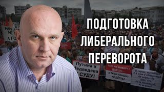 Подготовка либерального переворота. Дмитрий Таран