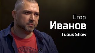 Егор Иванов. По-живому