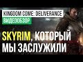 Обзор игры Kingdom Come: Deliverance Обзор игры Kingdom Come: Deliverance