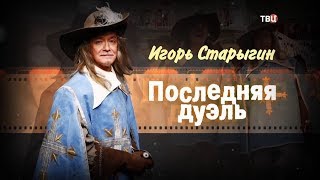 Игорь Старыгин. Последняя дуэль