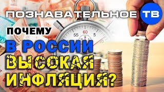 Почему в России высокая инфляция? (Артём Войтенков)
