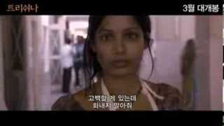 [트리쉬나] 예고편 Trishna (2011) trailer (Kor)