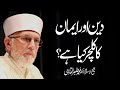 Deen aur Iman ka culture kya hay? | Shaykh-Islam Dr Muhammad Tahir ul Qadri