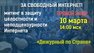 За СВОБОДНЫЙ ИНТЕРНЕТ! (14.03.2019 12:24)