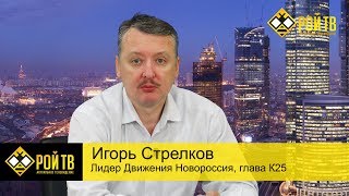 И.Стрелков: о «грудинотрясении» в политике
